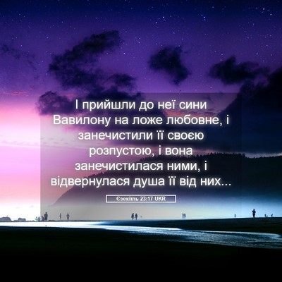 Picture 05 - Єзекіїль 23:17 UKR - І прийшли до неї сини - Bible Verse Picture