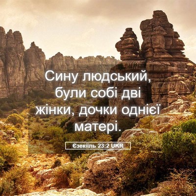 Picture 05 - Єзекіїль 23:2 UKR - Сину людський, були собі - Bible Verse Picture