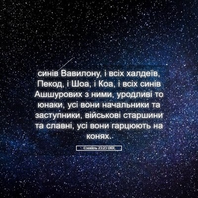 Picture 05 - Єзекіїль 23:23 UKR - синів Вавилону, і всіх - Bible Verse Picture