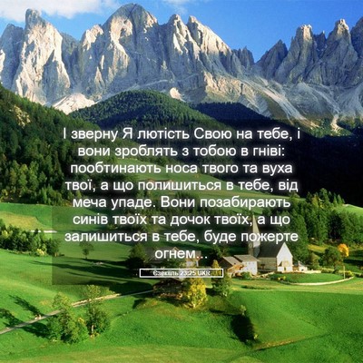 Picture 05 - Єзекіїль 23:25 UKR - І зверну Я лютість Свою на - Bible Verse Picture