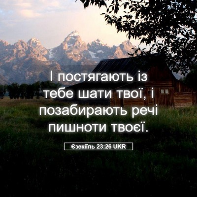 Picture 05 - Єзекіїль 23:26 UKR - І постягають із тебе шати - Bible Verse Picture