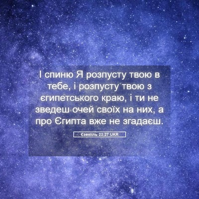 Picture 05 - Єзекіїль 23:27 UKR - І спиню Я розпусту твою в - Bible Verse Picture
