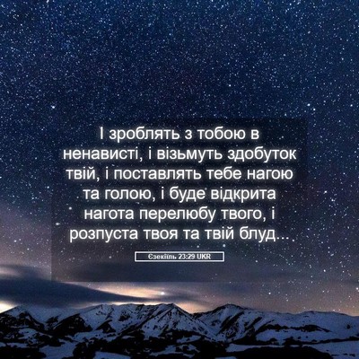 Picture 05 - Єзекіїль 23:29 UKR - І зроблять з тобою в - Bible Verse Picture