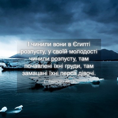 Picture 05 - Єзекіїль 23:3 UKR - І чинили вони в Єгипті - Bible Verse Picture