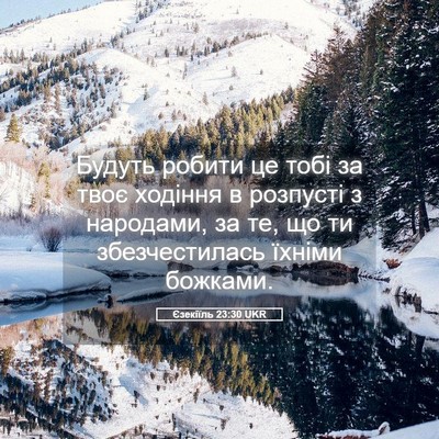 Picture 05 - Єзекіїль 23:30 UKR - Будуть робити це тобі за - Bible Verse Picture
