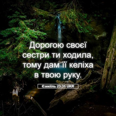 Picture 05 - Єзекіїль 23:31 UKR - Дорогою своєї сестри ти - Bible Verse Picture