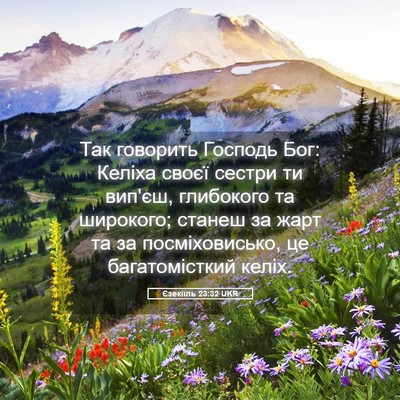 Picture 05 - Єзекіїль 23:32 UKR - Так говорить Господь Бог: - Bible Verse Picture