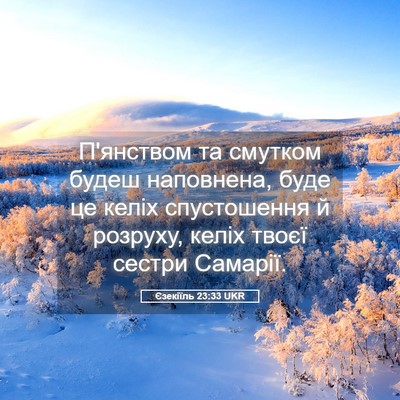Picture 05 - Єзекіїль 23:33 UKR - П'янством та смутком будеш - Bible Verse Picture