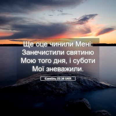 Picture 05 - Єзекіїль 23:38 UKR - Ще оце чинили Мені: - Bible Verse Picture