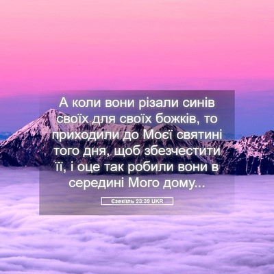 Picture 05 - Єзекіїль 23:39 UKR - А коли вони різали синів - Bible Verse Picture