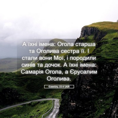 Picture 05 - Єзекіїль 23:4 UKR - А їхні імена: Огола старша - Bible Verse Picture
