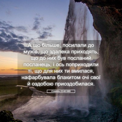 Picture 05 - Єзекіїль 23:40 UKR - А що більше, посилали до - Bible Verse Picture