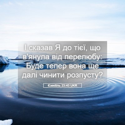 Picture 05 - Єзекіїль 23:43 UKR - І сказав Я до тієї, що - Bible Verse Picture