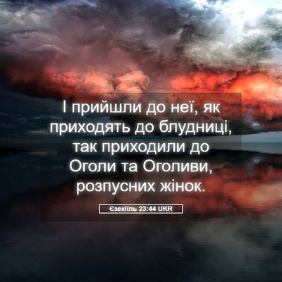 Picture 05 - Єзекіїль 23:44 UKR - І прийшли до неї, як - Bible Verse Picture