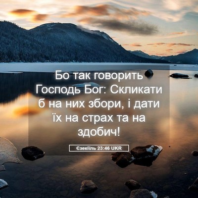 Picture 05 - Єзекіїль 23:46 UKR - Бо так говорить Господь - Bible Verse Picture