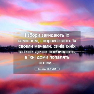 Picture 05 - Єзекіїль 23:47 UKR - І збори закидають їх - Bible Verse Picture