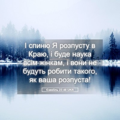 Picture 05 - Єзекіїль 23:48 UKR - І спиню Я розпусту в Краю, і - Bible Verse Picture