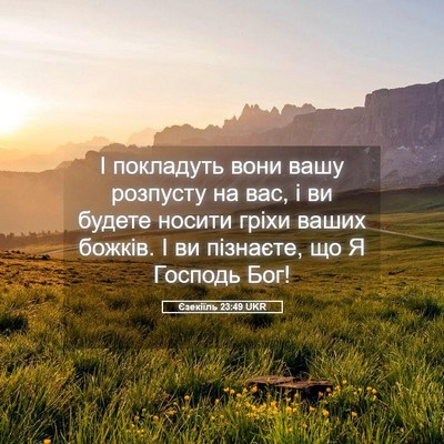 Picture 05 - Єзекіїль 23:49 UKR - І покладуть вони вашу - Bible Verse Picture