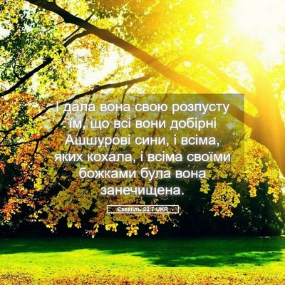 Picture 05 - Єзекіїль 23:7 UKR - І дала вона свою розпусту - Bible Verse Picture