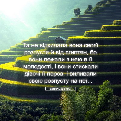 Picture 05 - Єзекіїль 23:8 UKR - Та не відкидала вона своєї - Bible Verse Picture
