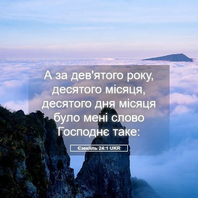 Picture 05 - Єзекіїль 24:1 UKR - А за дев'ятого року, - Bible Verse Picture