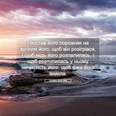 Picture 05 - Єзекіїль 24:11 UKR - І постав його порожнім на - Bible Verse Picture