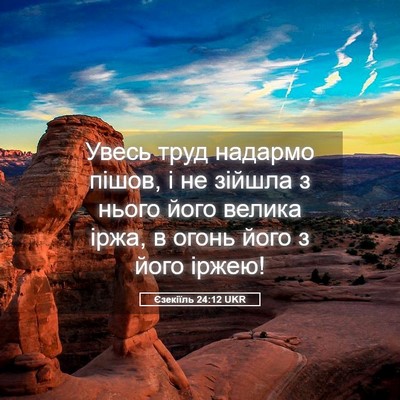 Picture 05 - Єзекіїль 24:12 UKR - Увесь труд надармо пішов, і - Bible Verse Picture