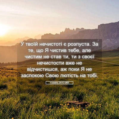 Picture 05 - Єзекіїль 24:13 UKR - У твоїй нечистоті є - Bible Verse Picture