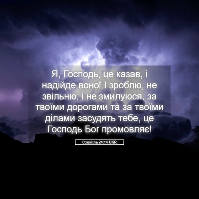 Picture 05 - Єзекіїль 24:14 UKR - Я, Господь, це казав, і - Bible Verse Picture
