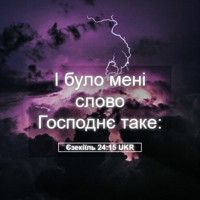 Picture 05 - Єзекіїль 24:15 UKR - І було мені слово Господнє - Bible Verse Picture