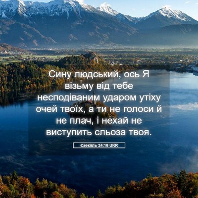 Picture 05 - Єзекіїль 24:16 UKR - Сину людський, ось Я візьму - Bible Verse Picture