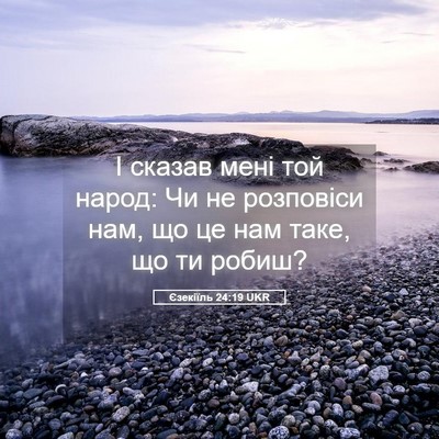 Picture 05 - Єзекіїль 24:19 UKR - І сказав мені той народ: Чи - Bible Verse Picture