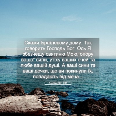Picture 05 - Єзекіїль 24:21 UKR - Скажи Ізраїлевому дому: - Bible Verse Picture