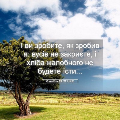 Picture 05 - Єзекіїль 24:22 UKR - І ви зробите, як зробив я: - Bible Verse Picture