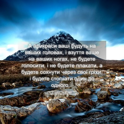 Picture 05 - Єзекіїль 24:23 UKR - А прикраси ваші будуть на - Bible Verse Picture