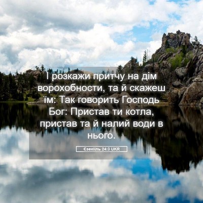 Picture 05 - Єзекіїль 24:3 UKR - І розкажи притчу на дім - Bible Verse Picture