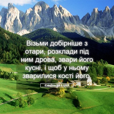Picture 05 - Єзекіїль 24:5 UKR - Візьми добірніше з отари, - Bible Verse Picture