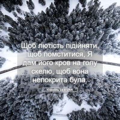 Picture 05 - Єзекіїль 24:8 UKR - Щоб лютість підійняти, щоб - Bible Verse Picture