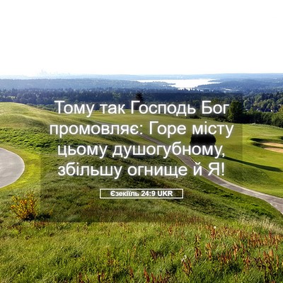 Picture 05 - Єзекіїль 24:9 UKR - Тому так Господь Бог - Bible Verse Picture