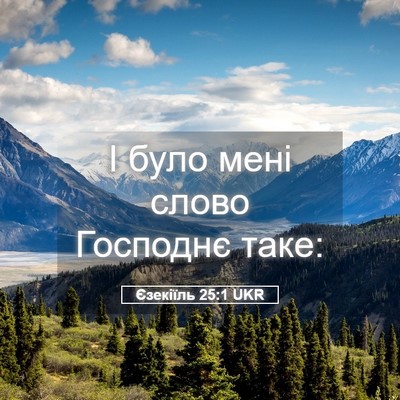 Picture 05 - Єзекіїль 25:1 UKR - І було мені слово Господнє - Bible Verse Picture