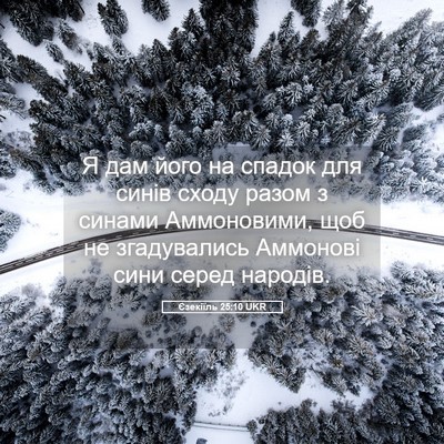 Picture 05 - Єзекіїль 25:10 UKR - Я дам його на спадок для - Bible Verse Picture