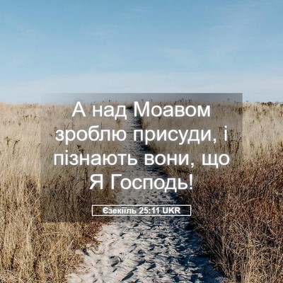 Picture 05 - Єзекіїль 25:11 UKR - А над Моавом зроблю - Bible Verse Picture