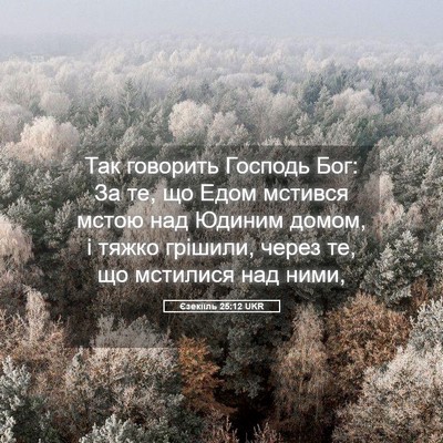 Picture 05 - Єзекіїль 25:12 UKR - Так говорить Господь Бог: - Bible Verse Picture