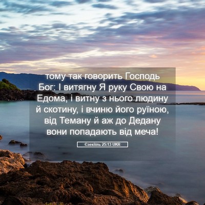 Picture 05 - Єзекіїль 25:13 UKR - тому так говорить Господь - Bible Verse Picture