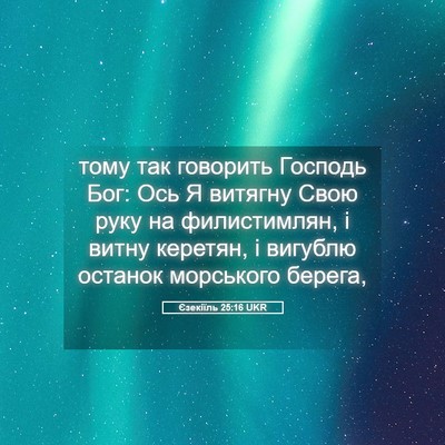 Picture 05 - Єзекіїль 25:16 UKR - тому так говорить Господь - Bible Verse Picture