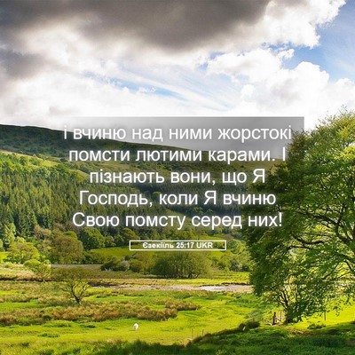 Picture 05 - Єзекіїль 25:17 UKR - і вчиню над ними жорстокі - Bible Verse Picture