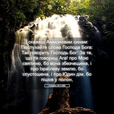Picture 05 - Єзекіїль 25:3 UKR - І скажеш Аммоновим синам: - Bible Verse Picture