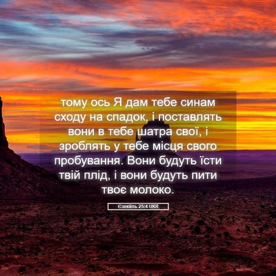 Picture 05 - Єзекіїль 25:4 UKR - тому ось Я дам тебе синам - Bible Verse Picture