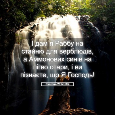 Picture 05 - Єзекіїль 25:5 UKR - І дам я Раббу на стайню для - Bible Verse Picture