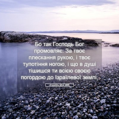 Picture 05 - Єзекіїль 25:6 UKR - Бо так Господь Бог - Bible Verse Picture